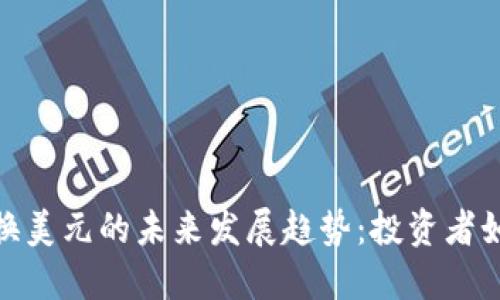 加密货币兑换美元的未来发展趋势：投资者如何把握机遇