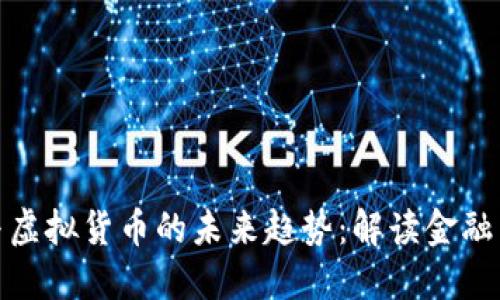 加密资产与虚拟货币的未来趋势：解读金融革命的浪潮
