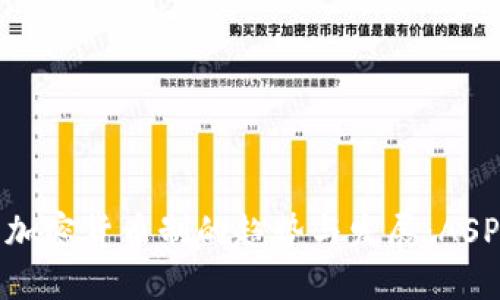 未来五年内加密货币制的趋势与发展：ASP符号的崛起