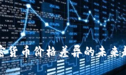 各国加密货币价格差异的未来趋势分析