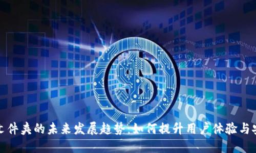 钱包文件夹的未来发展趋势：如何提升用户体验与安全性