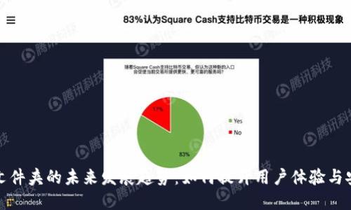 钱包文件夹的未来发展趋势：如何提升用户体验与安全性