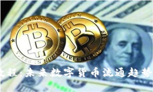 USDT挖矿教程:未来数字货币流通趋势的深度解析