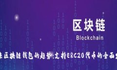 未来区块链钱包的趋势：支持ERC20代币的全面发展
