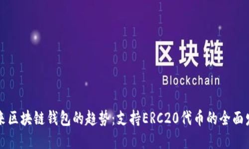 未来区块链钱包的趋势:支持ERC20代币的全面发展