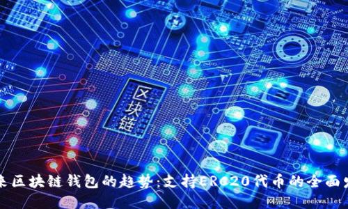 未来区块链钱包的趋势:支持ERC20代币的全面发展