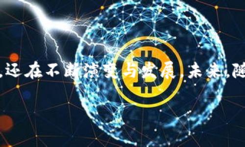 比特币钱包是数字货币领域中极为重要的一环，它们不仅仅存储比特币，还涉及到用户资产的安全性与隐私保护。那么，比特币钱包使用什么样的加密技术来保护用户的资产呢？在这一篇文章中，我们将详细探讨比特币钱包的加密技术及其发展趋势。

比特币钱包的基本概念

比特币钱包是用于存储比特币及其私钥的软件或硬件。用户通过钱包可以接收、存储和发送比特币。与传统银行账户不同，比特币钱包不会实际储存比特币，而是通过公钥和私钥的组合来管理比特币的所有权。

比特币钱包加密的重要性

比特币钱包的安全性是数字货币用户最关心的问题之一。由于比特币交易不可逆转，任何丢失或被盗的比特币都是不可找回的。因此，加密技术的应用至关重要。如果钱包被攻破，黑客可以轻松地转移所有资产，所以钱包加密是保护用户资金的第一道防线。

比特币钱包的加密技术

比特币钱包使用的主要加密技术包括以下几种：

ul
    listrong公钥加密：/strong比特币钱包使用的是非对称加密，也就是公钥和私钥的配对关系。公钥可以公开，任何人都可以用它向对应的地址发送比特币；而私钥必须严格保密，只有钱包拥有者可以使用它进行交易。/li
    listrong哈希函数：/strong比特币使用SHA-256（安全散列算法256位）对数据进行哈希处理。哈希函数将任意长度的输入数据转换成固定长度的输出，生成不可逆的哈希值，确保数据完整性。/li
    listrong签名算法：/strong比特币虽是去中心化的，但交易的合法性是通过对交易数据的数字签名来验证的。用户用私钥对交易进行签名，并将签名附加到交易上，任何人都可以使用公钥验证该签名的有效性。/li
    listrong加密存储：/strong许多比特币钱包还使用AES（高级加密标准）等对称加密算法对私钥进行加密，从而在本地设备上保护私钥的安全。/li
/ul

比特币钱包加密技术的演变

随着技术的发展，加密技术也在不断演变。年轻的加密货币钱包正逐渐采用更加先进和安全的技术。例如，某些新型钱包使用多重签名（Multisig）技术，增强交易的安全性。这种技术要求多个密钥的签名才能完成一笔交易，使得即使一个密钥被盗，黑客也无法单独使用。

用户如何选择安全的比特币钱包

在选择比特币钱包时，用户应关注以下几个方面：

ul
    listrong钱包类型：/strong用户可以选择热钱包或冷钱包。热钱包是连接到互联网的，方便日常使用；冷钱包则是离线存储，提高安全性。根据自己的需求选择适合的类型。/li
    listrong加密级别：/strong查看钱包是否采用高级加密技术，例如多重签名或硬件加密等。/li
    listrong用户评价：/strong参考其他用户的评价以及第三方安全审核结果，了解该钱包的声誉。/li
    listrong备份与恢复功能：/strong钱包应具有良好的备份与恢复功能，以防丢失或设备损坏。/li
/ul

未来的比特币钱包加密趋势

展望未来，比特币钱包的加密技术可能会出现以下趋势：

ul
    listrong量子计算对加密的挑战：/strong随着量子计算技术的进步，目前的加密算法可能会受到威胁。因此，未来可能会出现抵御量子攻击的新型加密方法。/li
    listrong生物识别技术：/strong一些新型钱包开始探索使用生物识别技术，如指纹或面部识别，来增强安全性。这将使得用户在使用钱包时更加方便，也避免了私钥被盗的风险。/li
    listrong去中心化身份验证：/strong未来，利用区块链技术实现去中心化身份验证，可能会提升比特币钱包的安全性和用户隐私保护。/li
/ul

可能相关的问题

h41. 比特币钱包是否存在被盗风险？/h4

真心觉得，虽然比特币钱包采用了先进的加密技术，但这并不意味着它们绝对安全。在实际应用中，许多用户因不当操作或使用不安全的钱包而遭遇资产被盗的情况。例如，在线热钱包易受到黑客攻击，而用户使用不安全的网络环境、下载假冒钱包软件等都会增加被盗风险。因此，选择信誉良好的钱包、定期更新软件以及采取多种安全措施都是必不可少的。

h42. 如何有效保护我的比特币钱包？/h4

有点遗憾的是，很多用户在初次接触比特币钱包时，往往忽视了一些保护措施。为了有效保护你的比特币钱包，建议遵循以下几点：

ul
    listrong使用冷钱包：/strong尽量使用冷钱包进行长期存储，避免在网络环境中保存大量比特币。/li
    listrong定期备份：/strong定期备份钱包数据，确保在发生意外时能恢复资产。/li
    listrong保持私钥的安全：/strong私钥如同密码，一定要保管好，切忌将其暴露在网络上或与他人分享。/li
    listrong启用双重验证：/strong使用支持双重验证功能的钱包，以多重身份确认减少被盗风险。/li
/ul

总结

比特币钱包采用的加密技术在保障用户资产安全方面发挥着极为重要的作用。从公钥加密到数字签名和哈希函数，各项技术的组合使得比特币交易不仅安全可靠，还在不断演变与发展。未来，随着技术的进步，我们也将看到更多创新的安全措施被引入到比特币钱包中，推动整个数字货币生态的健康发展。

希望这篇文章能够帮助你更好地理解比特币钱包的加密技术及其重要性，真心希望每位用户都能够安全地使用比特币钱包，保护自己的资产。