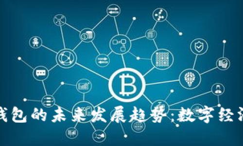 美国推特钱包的未来发展趋势：数字经济的新机会