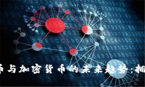 俄罗斯比特币与加密货币的未来趋势：拥抱还是抵制？