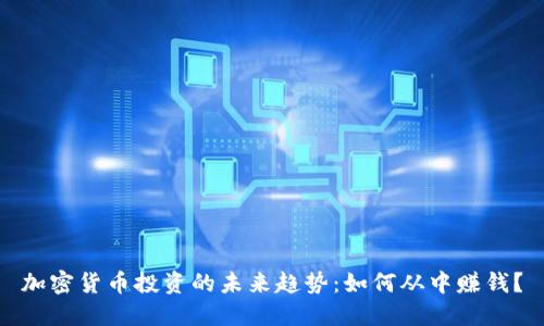 加密货币投资的未来趋势：如何从中赚钱？