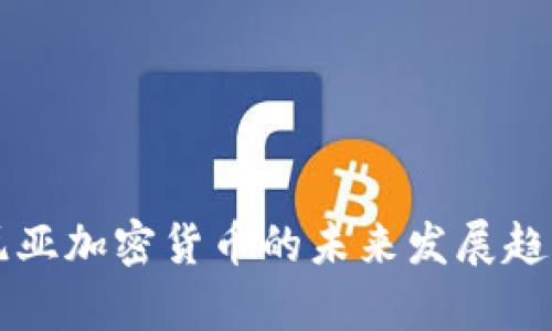 爱沙尼亚加密货币的未来发展趋势分析