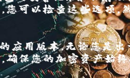 要安全地重装imToken而不丢失数据，确保您已备份好相关信息，如私钥、助记词等。下面是详细步骤和建议：

### 步骤一：备份您的钱包信息
在重装应用之前，首要任务是确保所有重要的加密货币信息都得到了妥善的备份。这包括：
ul
  listrong助记词：/strong确保您已将助记词（通常是12个或24个单词）妥善记录下来，并保存在安全的地方。/li
  listrong私钥：/strong如果您的钱包提供单独的私钥备份功能，也请进行备份。/li
  listrong恢复短语：/strong部分用户可能已设置过恢复短语，确保这一信息已保存。/li
/ul
备份好的信息必须放在一个安全不易被他人获取的地方，最好是纸质记录，避免保存在容易丢失或被黑客攻破的数字设备上。

### 步骤二：卸载imToken应用
完成备份后，您需要卸载imToken应用。根据您的手机操作系统，您可以通过以下步骤进行：
ul
  listrong安卓设备：/strong前往“设置”  “应用”  找到imToken  点击“卸载”。/li
  listrong苹果设备：/strong长按imToken图标，直到出现删除选项，然后点击“删除应用”。/li
/ul

### 步骤三：重新安装imToken
卸载完成后，您可以根据自己手机的操作系统进行重新安装：
ul
  listrong安卓设备：/strong访问Google Play商店，搜索“imToken”，点击“安装”。/li
  listrong苹果设备：/strong访问App Store，搜索“imToken”，点击“获取”进行下载。/li
/ul

### 步骤四：恢复钱包
应用安装完成后，打开imToken，您将看到一个欢迎页面：
ul
  li选择“导入钱包”选项。/li
  li输入您之前备份的助记词。/li
  li如果有需要，也可以输入私钥等信息。/li
/ul
填写完毕后，您将会看到钱包中的所有资产和交易历史都已恢复。请认真核对每一项信息，确保钱包的有效性。

### 步骤五：校验与安全防护
成功恢复后，您应当校验钱包内的信息是否完整、资产是否正确以确保一切正常。
为了进一步保护您的资产，考虑以下措施：
ul
  listrong启用生物识别：/strong如果您的手机支持生物识别功能，建议启用指纹或面部识别。/li
  listrong定期备份：/strong每次大额交易后，尽量备份助记词和私钥，确保信息的安全。/li
/ul

### 常见问题解答

#### h4问题一：重装imToken后我还能访问我的所有资产吗？/h4
是的，只要您备份了助记词和私钥，重装imToken后您仍能访问所有资产。助记词和私钥是您控制和访问钱包的唯一凭证，确保它们的安全至关重要。
真心觉得，正确的备份可以确保您在重装或更换设备时，不必为丢失资产而担忧，这种安全感是非常宝贵的。

#### h4问题二：如果忘记助记词，我该如何找回钱包？/h4
如果您忘记了助记词，将无法找回钱包中的资产。这时，您可能会感到非常遗憾。再一次提醒，务必在安装钱包时妥善记录和保存助记词。尽量使用多个安全地方存储这个信息，如纸质备份与电子备份结合。
如果您使用的是其他钱包，查看他们是否提供了找回账户的功能。有些钱包在初始设定中会提供找回功能，您可以检查这些选项。然而，记住一旦丢失助记词，几乎不可能再找回相关资产，这是用户在使用加密货币时需要非常谨慎的一点。

### 总结
重装imToken不失去数据的过程实际上相对简单，只要在操作之前做好备份准备，您就可以轻松迁移到新的应用版本。无论您是出于升级，还是其他原因重装该应用，请始终保持对助记词和私钥等信息的高度重视。
希望这些步骤和建议能够帮助您顺利进行钱包的重装，把资产安全和管理放在优先位置。保持良好的习惯，确保您的加密资产始终处于安全状态，将是每位投资者都应遵循的基本原则。