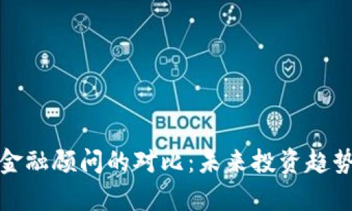 加密货币与金融顾问的对比：未来投资趋势的深度解析