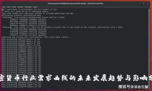 加密货币行业需求曲线的未来发展趋势与影响分析