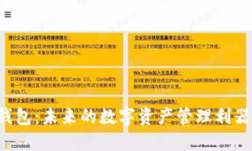 Coinomi钱包：未来的数字资产管理利器发展趋势