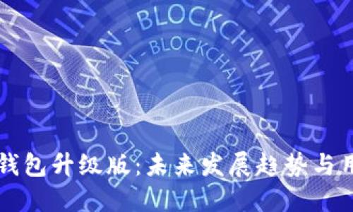 比特币钱包升级版：未来发展趋势与用户指南