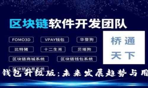 比特币钱包升级版：未来发展趋势与用户指南