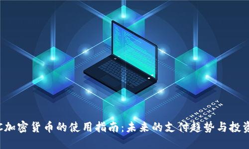 : BTC加密货币的使用指南：未来的支付趋势与投资机会
