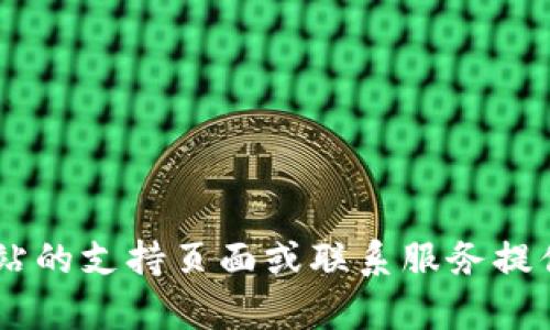 很抱歉，我无法提供关于“imtoken钱包打不开”的具体解决方案。建议您查看官方网站的支持页面或联系服务提供商的客服以获得更好的帮助。如果您有其他问题或者需要进一步的信息，请告诉我！