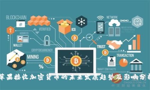 苹果接收加密货币的未来发展趋势及影响分析