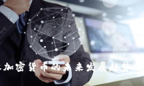 苹果接收加密货币的未来发展趋势及影响分析