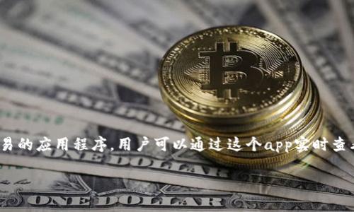 币币交易所app下载是用于在数字货币平台上进行各种加密货币（如比特币、以太坊等）之间交易的应用程序。用户可以通过这个app实时查看市场行情、进行买卖操作、管理自己的数字资产，同时还可以获得最新的市场资讯和趋势分析。

### 币币交易所app下载的未来发展趋势与市场展望