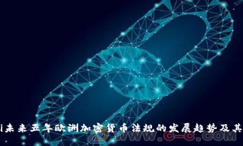 biati未来五年欧洲加密货币法规的发展趋势及其影响