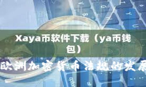 biati未来五年欧洲加密货币法规的发展趋势及其影响